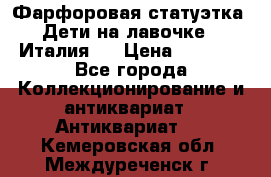 Фарфоровая статуэтка “Дети на лавочке“ (Италия). › Цена ­ 3 500 - Все города Коллекционирование и антиквариат » Антиквариат   . Кемеровская обл.,Междуреченск г.